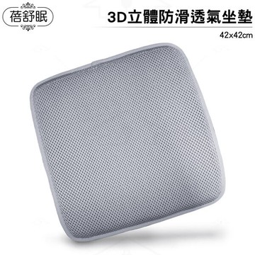 蓓舒眠3D立體彈簧水洗透氣坐墊  藍（42*42cm）
