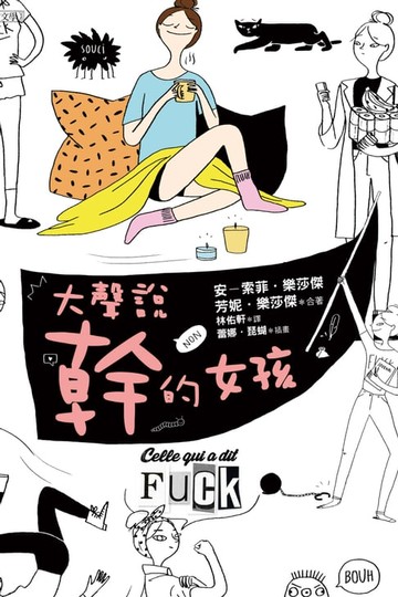 【電子書】大聲說幹的女孩