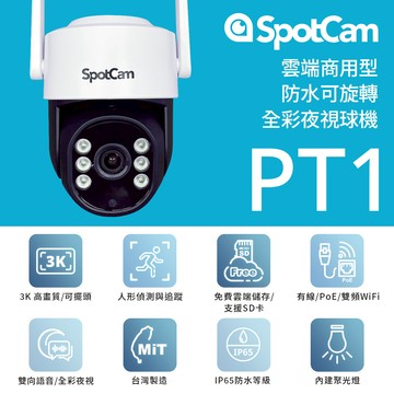 SpotCam PT1 可旋轉3K全彩夜視防水球機 戶外 聚光燈 球機 免DVR 網路攝影機 網路線 無線 監視器