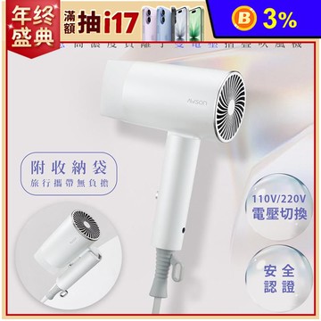 【日本歐森AWSON】折疊式雙電壓旅行輕量高濃度負離子吹風機 AW-772