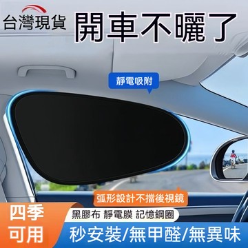 汽車遮陽闆 遮陽簾 汽車遮陽簾 遮陽隔熱 車子隔熱 全車靜電貼手動 防曬隔熱遮陽擋 側窗遮陽簾 玻璃遮擋陽光 車內用神器