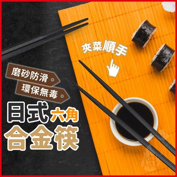 六角合金筷 餐具 日式六角尖頭筷 防滑筷 筷子 環保筷 合金筷子 料理筷 耐熱筷 無毒筷子 《熾咖啡》