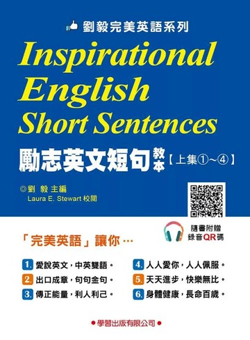 (書背無字)勵志英文短句教本上集1-4 (1版) 劉毅 2025 學習