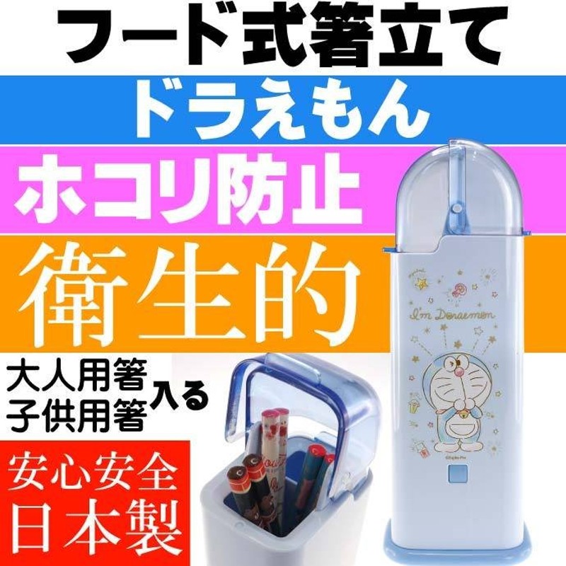 ドラえもん フード式箸立て 衛生的お箸入れ Tw81 キャラクターグッズ 2箇所のお箸入れで大人用子供用に分けれる Sk379 通販 Lineポイント最大0 5 Get Lineショッピング