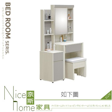 奈斯家具nice305-06-ha 米希亞白榆木雙色3尺鏡台/化妝台/含椅