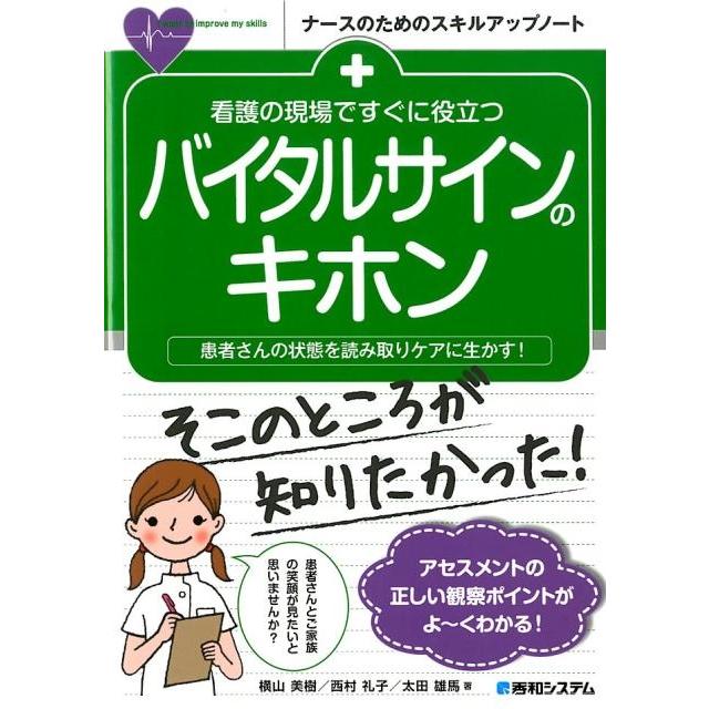 看護の現場ですぐに役立つバイタルサインのキホン 患者さんの状態を読み取りケアに生かす