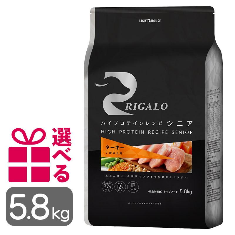 リガロ ドッグフード ターキー シニア 5.8kg 送料無料 選べる