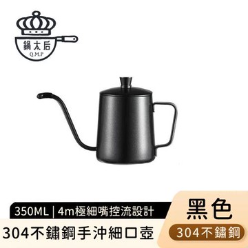 鍋太后 304不鏽鋼手沖細口壺/極細嘴控流設計350ml-黑色
