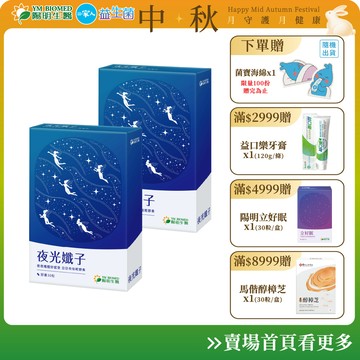 【陽明生醫】 夜光孅子x2盒(30粒/盒) ｜輕盈好眠 夜間代謝 藤黃果 茶胺酸 GABA 毛喉鞘蕊花
