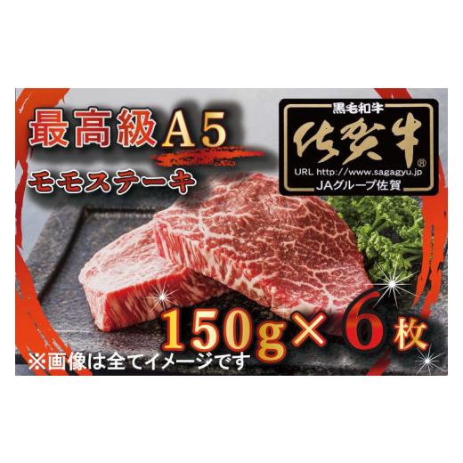 ふるさと納税 佐賀県 みやき町 BG348　最高級A5佐賀牛ブランド　モモステーキ（150ｇ×6）　コロナ支援　肉　牛肉