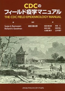 ＣＤＣのフィールド疫学マニュアル ソニアＡ．ラスムッセン リチャードＡ．グッドマン 岩田健太郎