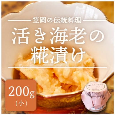 笠岡名物　活き海老の糀漬け200g　A-207