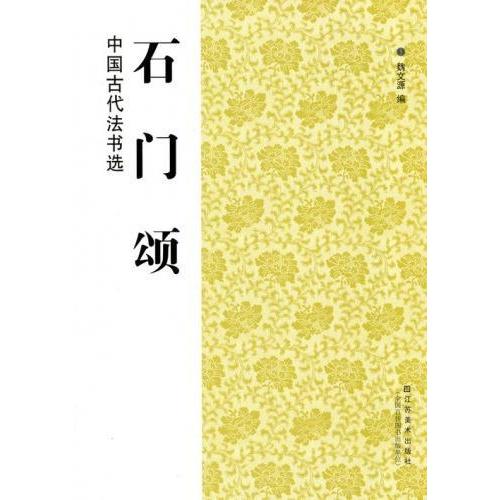 石門頌　中国古代法書選　中国語書道 石#38376;#39042;　中国古代#20070;法#36873;