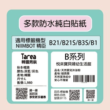 【NIIMBOT 精臣】 標籤機 打印機 專用 純白 貼紙 B21/B21S/B3S/B1 適用 /捲 B系列-多款可選