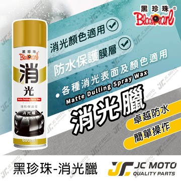 【JC-MOTO】 黑珍珠 消光蠟 消光專用 撥水 保護消光漆面 汽車 機車 台灣製 噴蠟 噴腊  600 mL