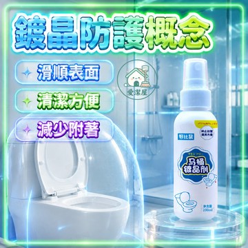 💧隔日達 可開發票💧馬桶鍍晶劑 馬桶鍍晶噴霧 馬桶防沾污 馬桶免刷洗 馬桶鍍膜噴霧 廁所清潔噴霧浴室清潔劑馬桶保養噴霧