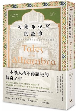阿蘭布拉宮的故事：在西班牙發現世界上最美麗的阿拉伯宮殿【美國文學之父‧魔魅幻麗的西班牙遊記‧中文版首
