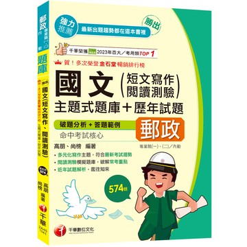 勝出！國文(短文寫作、閱讀測驗)主題式題庫+歷年試題【專業職(一)/專業職(二)