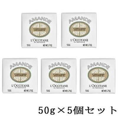 ロクシタン アーモンド ソープ 50g 5個セット(250g)[6061] [P2]