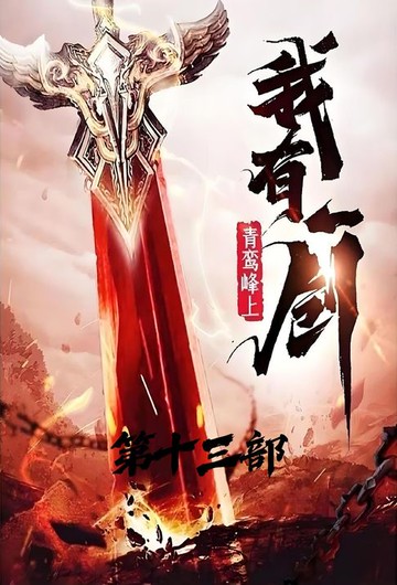 【電子書】我有一剑：第十三部