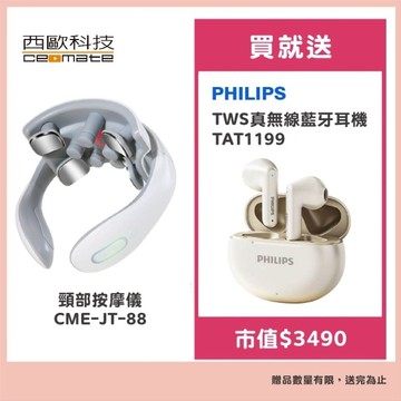 西歐科技 頸部按摩儀 CME-JT-88 贈飛利浦 TWS真無線藍牙耳機TAT1199