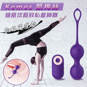 無線遙控跳蛋 聰明球 凱格爾運動 Kemes 凱梅絲 陰道啞鈴 縮陰球緊緻私處神器 情趣跳蛋