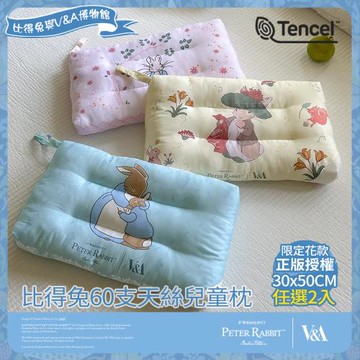 【PETER RABBIT 比得兔】比得兔與V&A博物館 60支天絲兒童枕-任選(2入/童枕/水洗枕/天絲枕/枕頭)