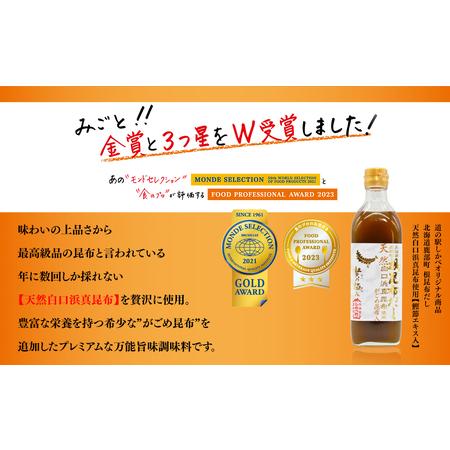 ふるさと納税 天然白口浜真昆布使用 根昆布だしセット 500ml×3本【モンドセレクション金賞FOOD PROFESSIONAL AWARD.. 北海道鹿部町