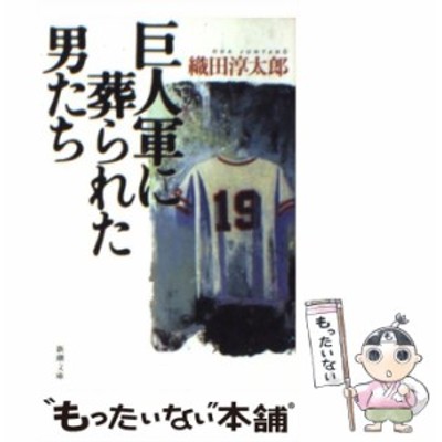 巨人軍に葬られた男たち 新潮文庫 織田淳太郎 著者 通販 Lineポイント最大get Lineショッピング