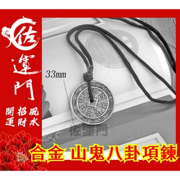 佐運門 山鬼花錢 吊飾 開光 合金 山鬼花錢 八卦項鍊 平安 護身 項鍊 避邪 銀項鍊 鈦鋼項鍊 項鍊吊飾 項鍊吊墜