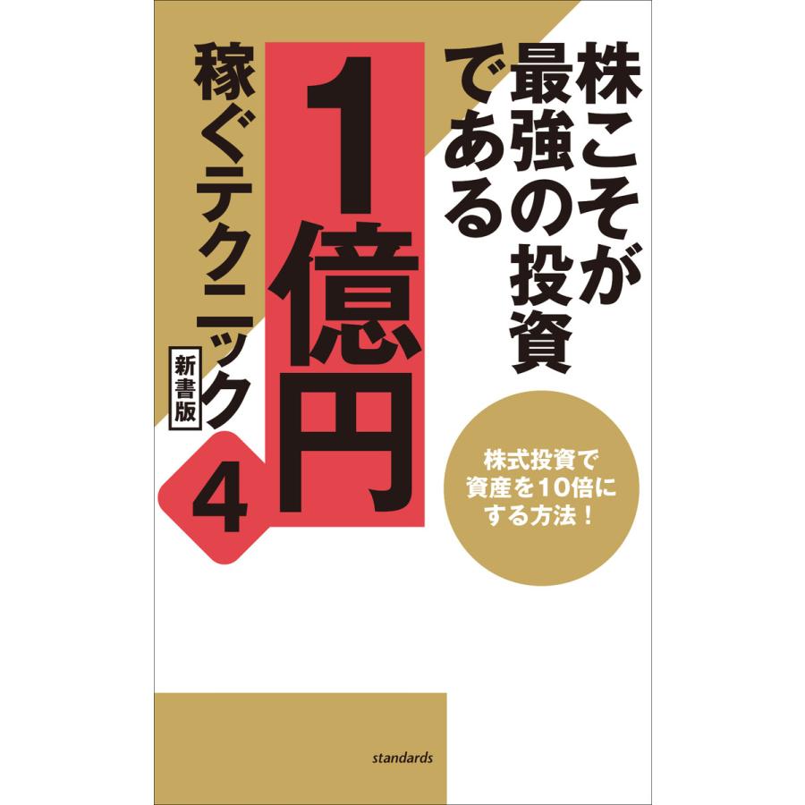 株こそが最強の投資である 1億円稼ぐテクニック4 新書版 電子書籍版   ループスプロダクション 江口陽子