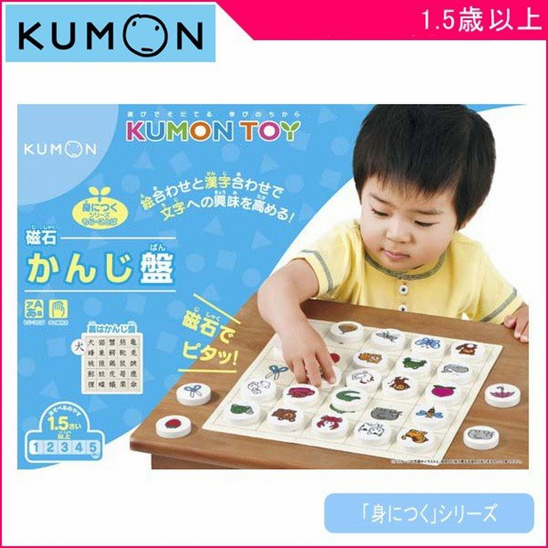 知育玩具 磁石かんじ盤 くもん出版 Kumon 公文 学習玩具 おもちゃ 漢字 誕生日 ギフト プレゼント お祝い 幼児 キッズ 男の子 女の子 Kids Baby 通販 Lineポイント最大0 5 Get Lineショッピング