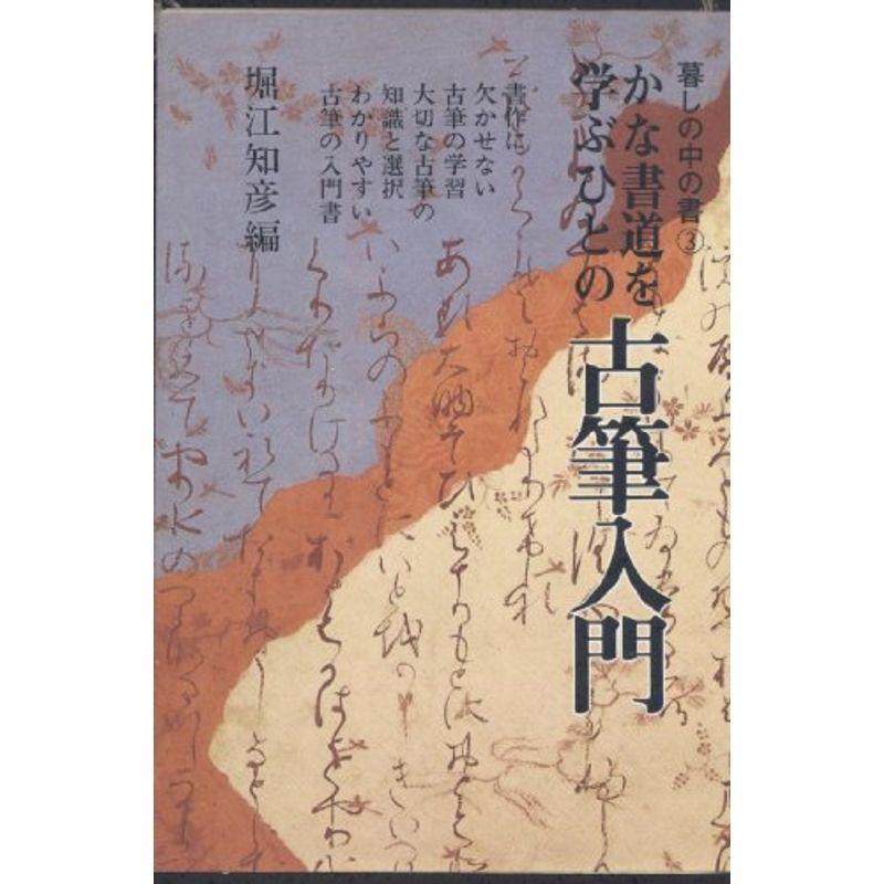 古筆 わかりやすい名筆の知識と鑑賞の手引き かな名筆の美とその特徴