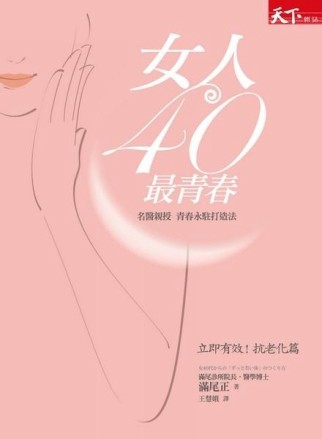 女人40 最青春：名醫親授青春永駐打造法[二手書_良好]