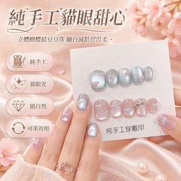 純手工穿戴甲短款豆豆玻璃珠高階蝴蝶貓眼溫柔顯白可拆卸指甲美甲