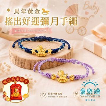 【童樂繪金飾】搖出好運 兒童紅繩手鍊 附贈馬年平安符 約重0.07錢±0.02 (滿月禮 彌月金飾 黃金999)