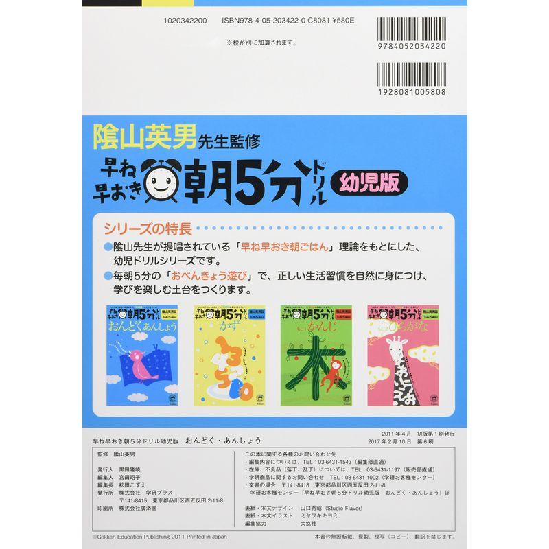 早ね早おき朝5分ドリルおんどく・あんしょう 3・4・5歳向け