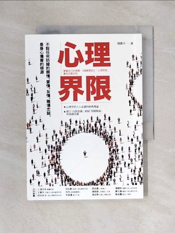 【書寶二手書T1／心理_X6K】心理界限：尊重自己的意願，3個練習設立心理界限..._楊嘉玲