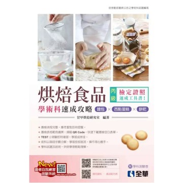 全華-建宏 2024 丙級烘焙食品學術科速成攻略(麵包、西點蛋糕、餅乾)(附學科測驗卷) 9786264011549 <建宏書局>