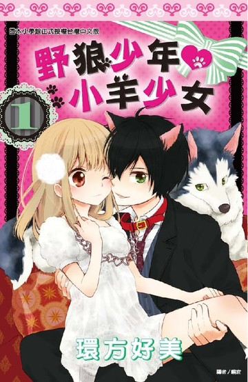 【電子書】野狼少年小羊少女(01)