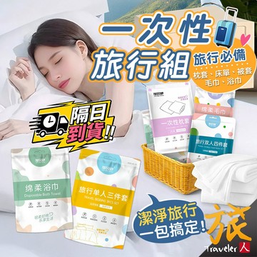 潔癖救星！防塵隔髒一夜好眠 免洗隨拆即用【現貨🇹🇼隔日達】一次性旅行組 拋棄式枕套 床單 被套 免洗枕套 浴巾 毛巾