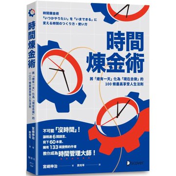 時間煉金術：將「總有一天」化為「現在去做」的100條最高享受人生法則