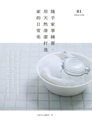 隨手家事練習，用天然清潔打造家的日常美[二手書_良好]