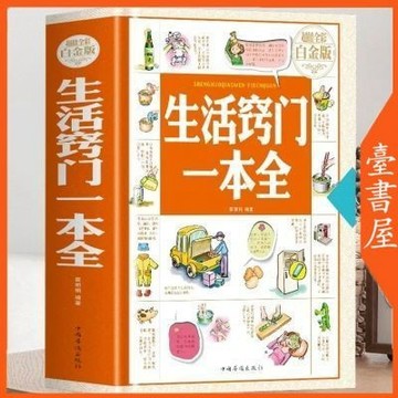 【臺書屋】生活竅門一本全 100%正品 簡體中文 生活百科窍门速查全知道现代家庭实用生活小窍门 簡體中文