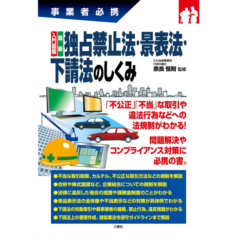 入門図解最新独占禁止法・景表法・下請法のしくみ 事業者必携