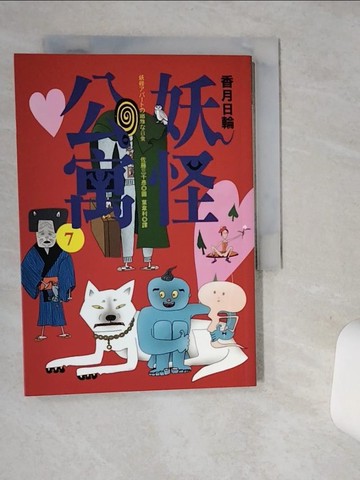 【書寶二手書T8／一般小說_SUI】妖怪公寓 7_ino訪小月，wa訪小月