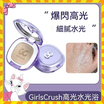 優選GirlsCrush/gc水光浴高光粉膏粉光欲水光肌珠光啞光眼頭臉部提亮 細膩高光爆閃 月光牛仔舞女神 立體修容..