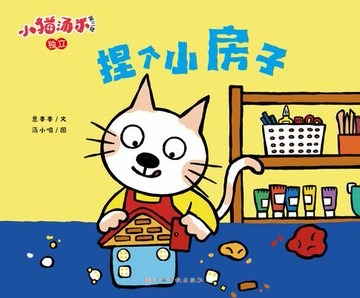 【電子書】小猫汤米第三辑：捏个小房子
