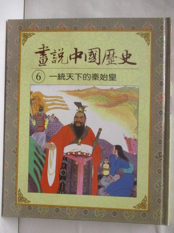 【書寶二手書T8／少年童書_QCX】畫說中國歷史(6)一統天下的秦始皇