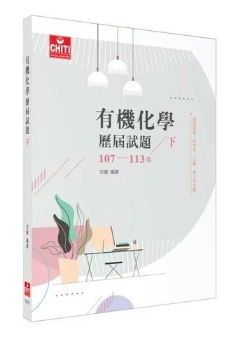 有機化學 歷屆試題107-113年(下) (1版) (1版) 方智 2025 及第出版社